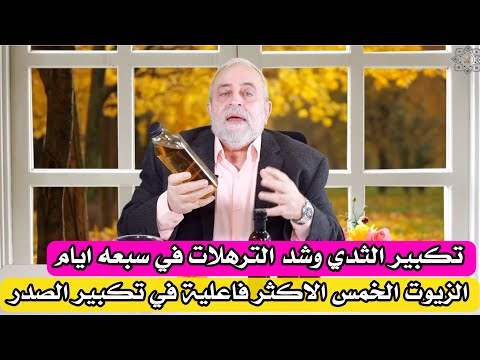 شد وتكبير الثدي في اسبوع فقط خلطة الخمس زيوت الاكثر فاعلية