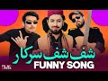 Shuff Shuff Wali Sarkar | Shuff Shuff Song | Iqrar Vs Haq Khateeb