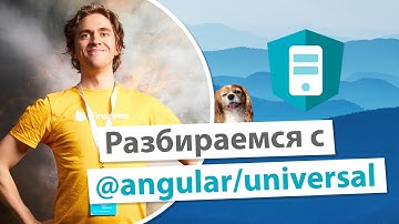 Разбираемся с @angular/universal
