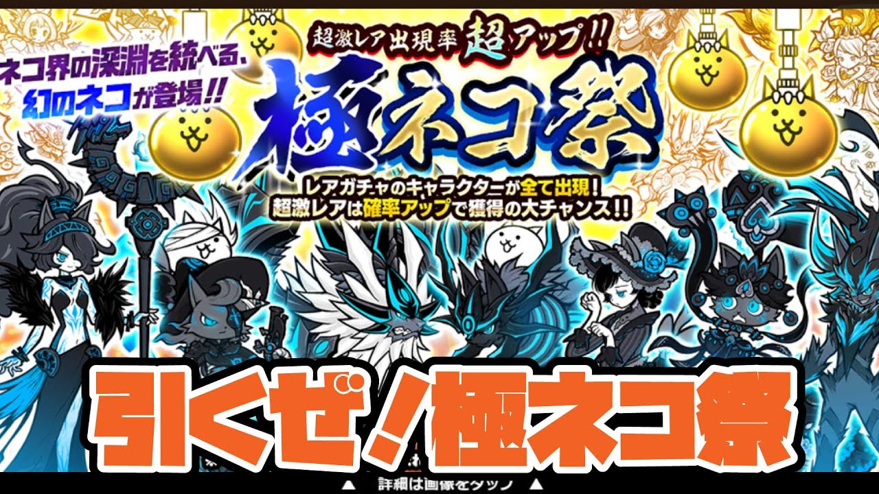The Battle Cats] Let's draw! Extreme Cat Festival Gacha