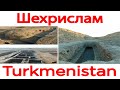 Шехрислам. Древний водопровод. Бахарден. Туркменистан.