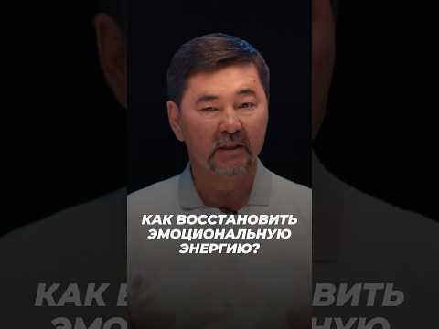 Как Восстановить Эмоциональную Энергию | Маргулан Сейсембаев