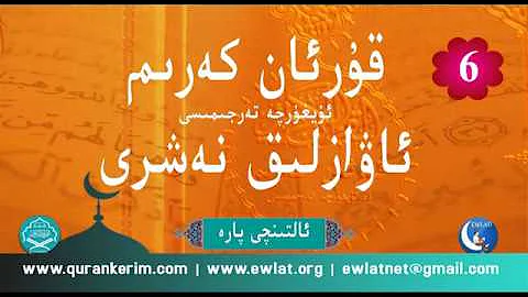 قۇرئان كەرىم ئۇيغۇرچە تەرجىمىسى، ئاۋازلىق نەشرى، ئالتىنچى پارە