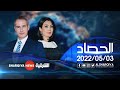 الحصاد الاخباري 03 05 2022