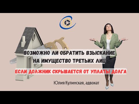 Как обратить взыскание на имущество третьего лица