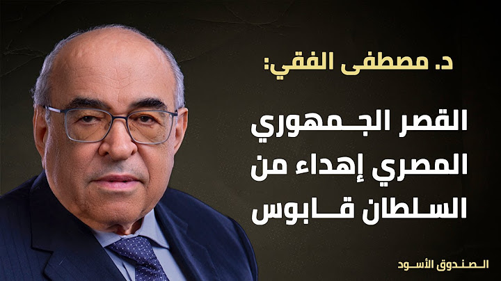 القصر الجمهوري المصري إهداء من السلطان قابوس