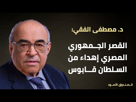 القصر الجمهوري المصري إهداء من السلطان قابوس