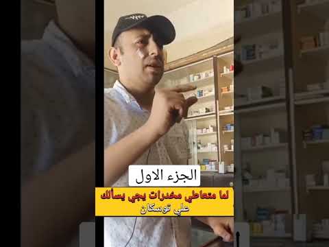 لما متعاطي مخدرات يجي يسال عن دواء توسكان شراب في الصيدليه