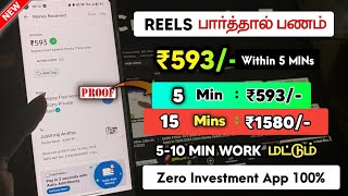 EARN ₹593/- IN 5 MINS (LIVE PROOF) | Money Earning Apps In Tamil 2023 | Watch Reels & Earn Money