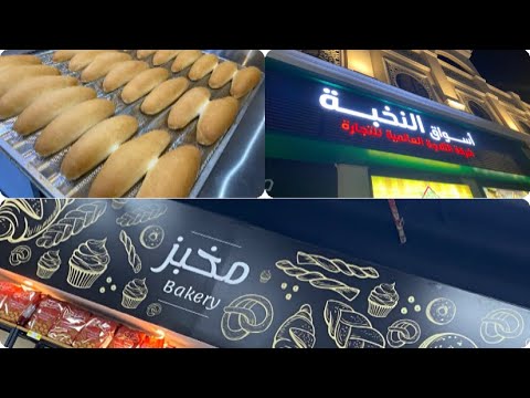 جولة داخل اسواق النخبة الثلاجة العالمية مدينةالرياض وطريقة تجهيز خبزالصامولي الشيف اشرف ربيع