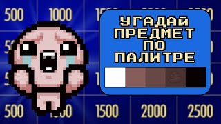 Своя игра по Айзеку с подписчиками | Выпуск #10