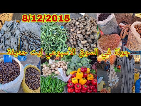 جولة رائعه في السوق الاسبوعي ايت حديفة 8 12 2025 نواحي الحسيمة