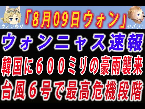 【ゆっくり解説】8月09日のウォンニャス速報→ミネバ様がソロウォン離脱！→韓国に６００ミリの豪雨襲来…台風６号で危機警報の最高段階「深刻」へ→スカウト隊員に新たな試練が！