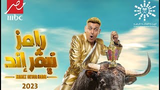 حصريا|  #رامز_جلال يتحدى الجميع ويقدمة أكثر المقالب رعبا في #رمضان  2023