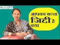 Healthopd  how to deal with stubborn child  dr aruna broota  how to deal with stubborn child