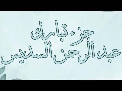 جزء تبارك عبد الرحمن السديس بدون اعلانات