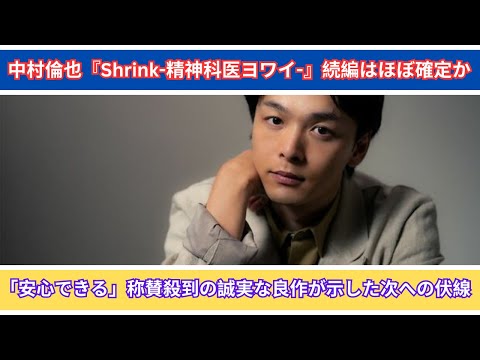 中村倫也『Shrink-精神科医ヨワイ-』続編はほぼ確定か「安心できる」称賛殺到の誠実な良作が示した次への伏線