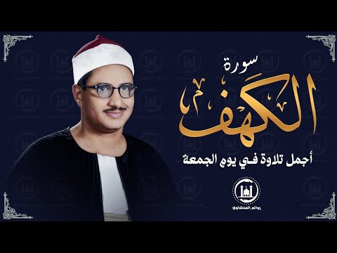 قرآن الجمعة سورة الكهف كاملة بصوت الشيخ المنشاوي بث مباشر