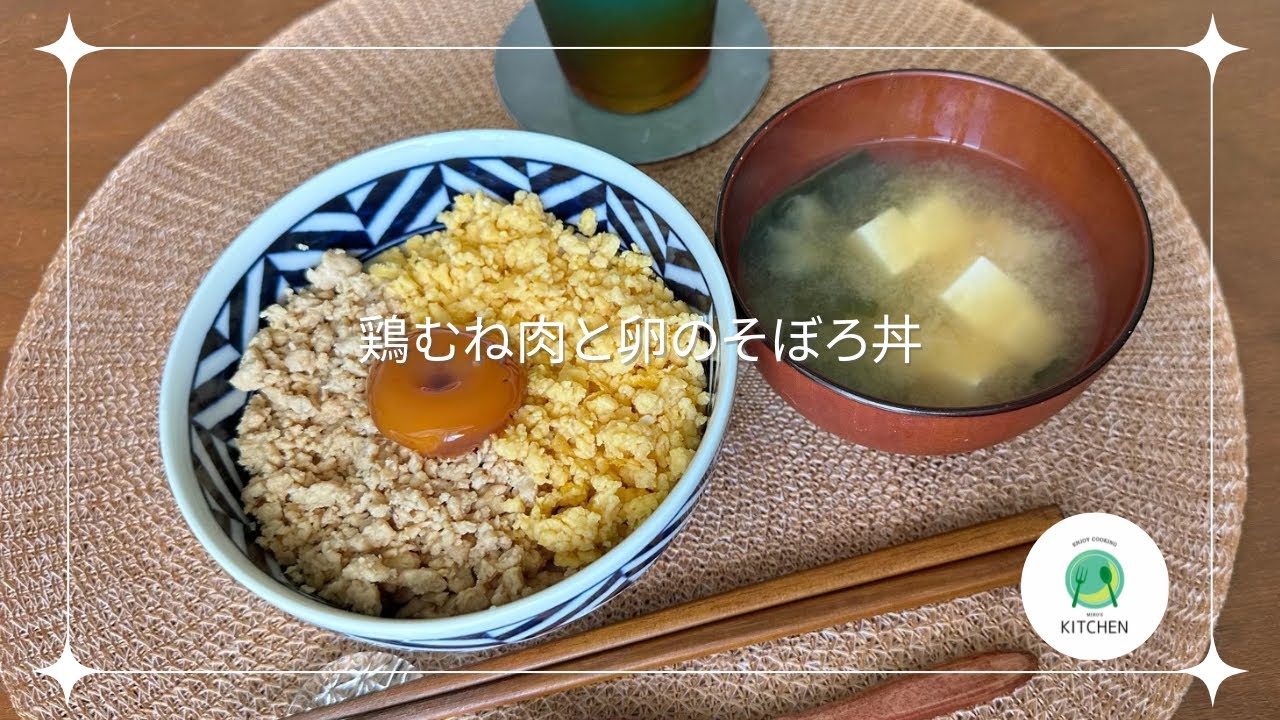鶏むね肉と卵の「親子そぼろ丼」 - YouTube