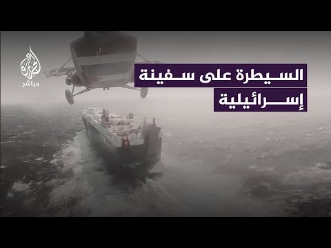 الحوثيون ينشرون فيديو لعملية السيطرة على “سفينة إسرائيلية” في البحر الأحمر