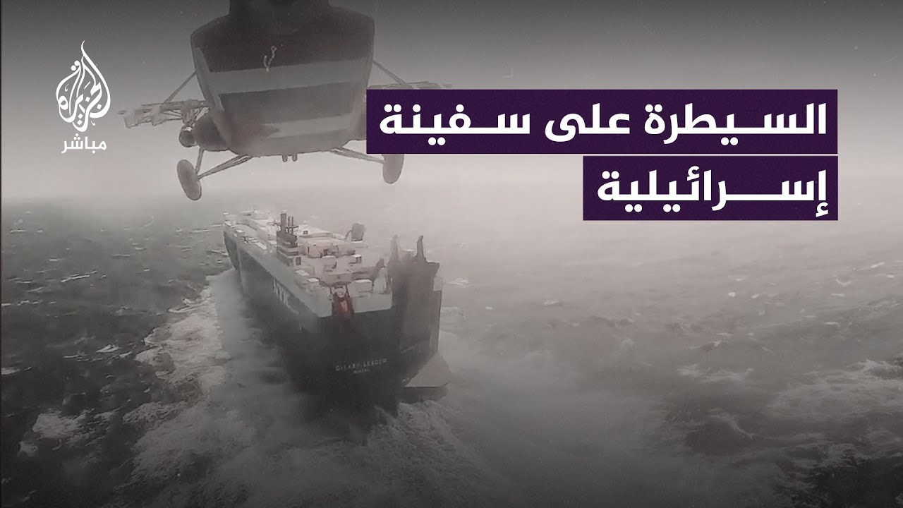 الحوثيون ينشرون فيديو لعملية السيطرة على “سفينة إسرائيلية” في البحر الأحمر
