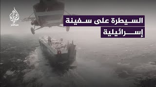 الحوثيون ينشرون فيديو لعملية السيطرة على “سفينة إسرائيلية” في البحر الأحمر