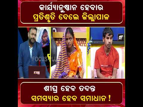 କାର୍ଯ୍ୟାନୁଷ୍ଠାନର ହେବାର ପ୍ରତିଶୃତି ଦେଲେ ଜିଲ୍ଲାପାଳ ll FOCUS PLUS ||