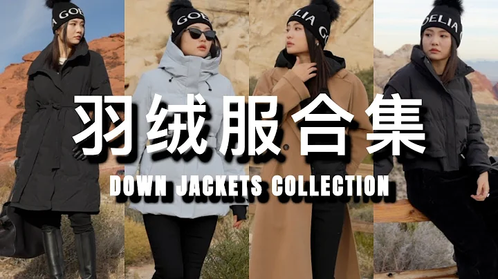 ❄️買羽絨服看這支視頻就夠了！｜適合任何年齡層｜怎麼挑選保暖，好看又不臃腫的羽絨服！｜羽絨服也能時髦｜ninido - 天天要聞