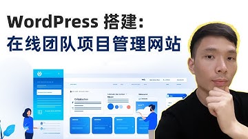 如何用 WordPress 做一个在线团队项目管理网站（Woffice + WordPress 2025 手把手教程）