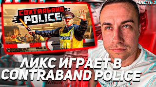 ЛИКС ИГРАЕТ В CONTRABAND POLICE! ЛИКС ЛОВИТ КОНТРАБАНДИТОВ! ЧАСТЬ 2!