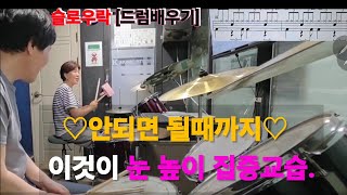 #슬로우락[드럼배우기] 중년드럼 쉽고 재미있게 배우기 #쉬운드럼레슨 #쉬운드럼 #인천드럼 #인천드럼동호회 #인천쉬운드럼동호회