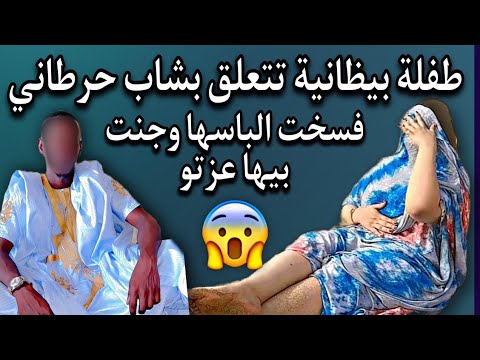فتاة من شريحة البيظان تتعلق بشاب حرطاني وتفسخ الباسها وتجن بيها عزتو