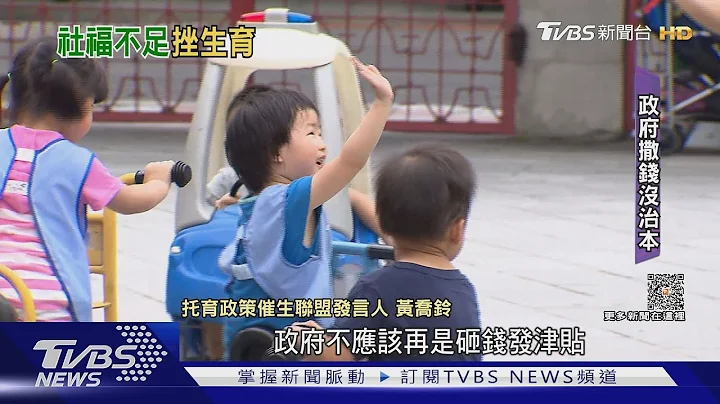 台湾生育率全球垫底! 专家分析“这原因”｜TVBS新闻@TVBSNEWS01 - 天天要闻