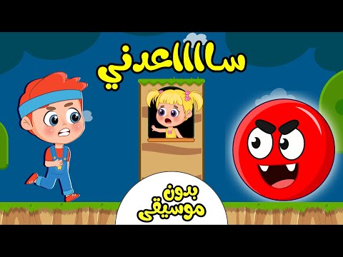 أغنية بمبو بمبو ساعدني بدون موسيقى اغاني اطفال عالم فلافي Fluffy World 