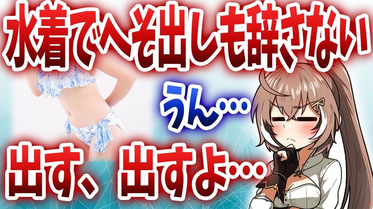 水着でへそ出しも辞さないと息巻いたものの、だんだん尻すぼみになるムメイｗｗｗ【切り抜き】【ホロライブ】
