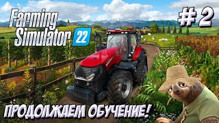 Farming Simulator 22. Часть 2. Ленивая ферма!!!