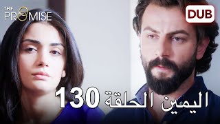 اليمين الحلقة 130 | مدبلج عربي