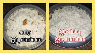 Idiyappam Recipe in Tamil| How to make Idiyappam in Tamil|sweet Idiyappam/Lemon Idiyappam/இடியாப்பம்