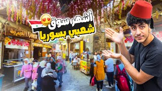 جولة في اشهر سوق شعبي في سوريا 🤩 | سوق القيمرية 🥐🍕 دمشق-سوريا Syria Damascus 2022