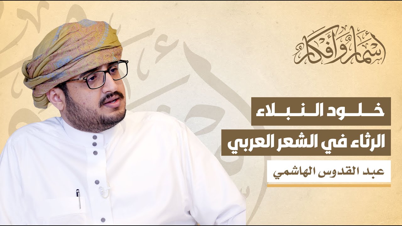 خلود النبلاء: الرثاء في الشعر العربي