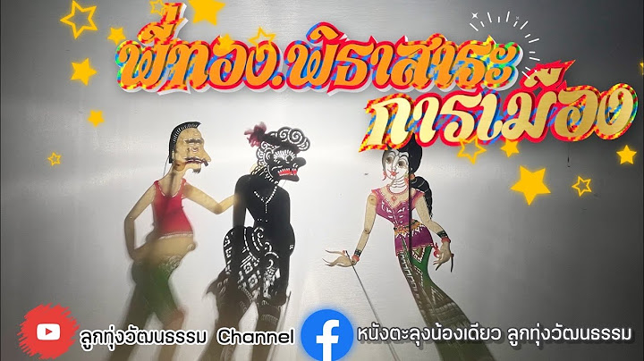 หนังตะลุงน้องเดียว ลูกทุ่งวัฒนธรรม ตอนพี่ทอง พิธาสาระการเมือง