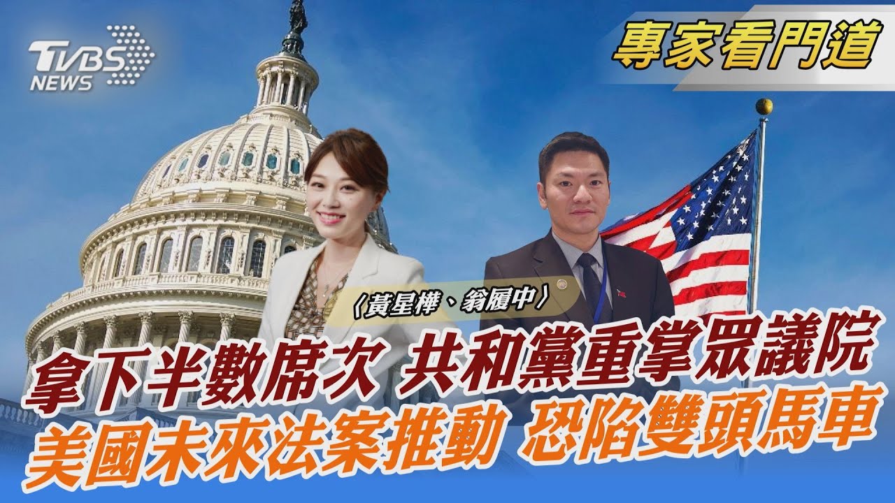 拿下半數席次 共和黨重掌眾議院 美國未來法案推動 恐陷雙頭馬車｜黃星樺、翁履中｜FOCUS全球新聞 20221117