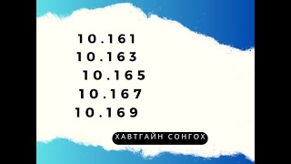 картинка: 6000 тест.Хавтгайн геометр.10.161,10.163, 10.165, 10.167,10.169