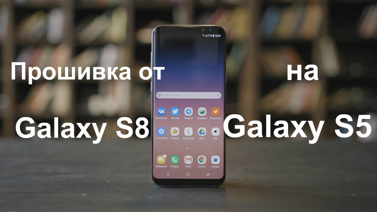 Прошивка samsung s8