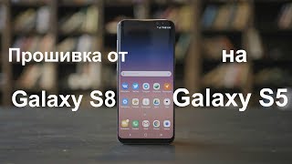 Устанавливаем прошивку от Galaxy S8 на Galaxy S5/Супер прошивка