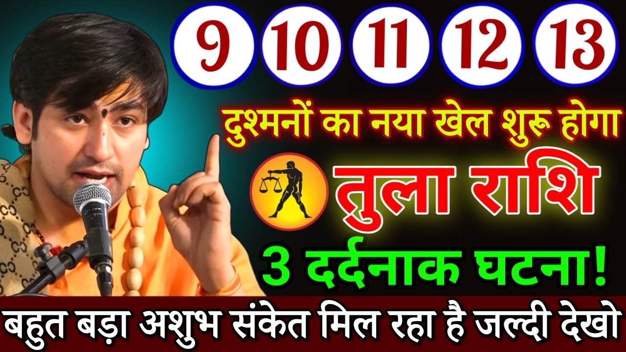 तुला राशि 9 से 13 मार्च, दुश्मन का नया खेल शुरू होने वाला हैं, बड़े अशुभ संकेत मिल रहे है / #Tula