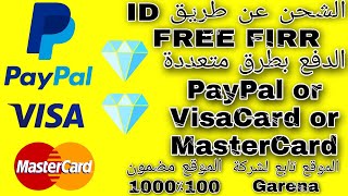 شحن جواهر Free fier عن طريق ID بأسهل الطرق والموقع مضمون 100&100Free fier jewels shipped via ID