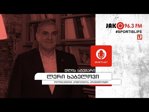 სპორტკასტი - ლერი ხაბელოვი