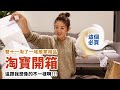 淘寶居家用品開箱！這些店家必收藏！｜Hey, I'm IvyChao