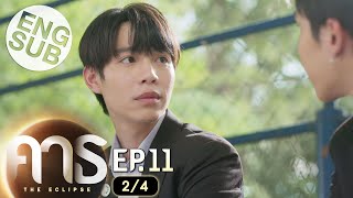 [Eng Sub] คาธ The Eclipse | EP.11 [2/4]